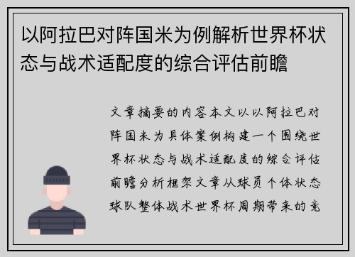 以阿拉巴对阵国米为例解析世界杯状态与战术适配度的综合评估前瞻