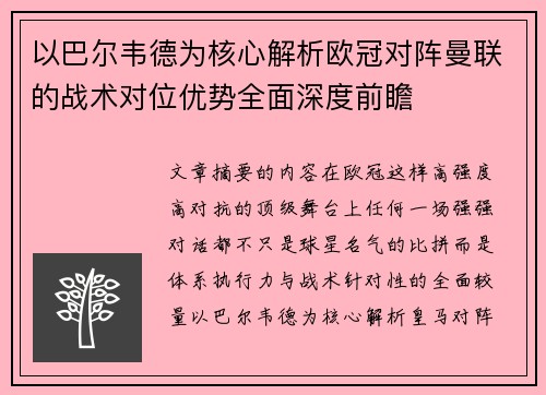 以巴尔韦德为核心解析欧冠对阵曼联的战术对位优势全面深度前瞻