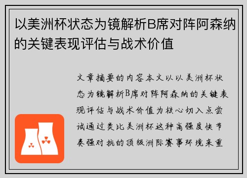 以美洲杯状态为镜解析B席对阵阿森纳的关键表现评估与战术价值