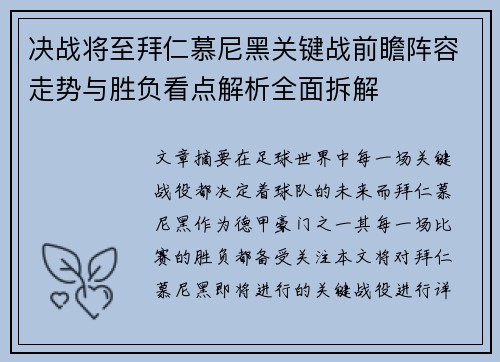 决战将至拜仁慕尼黑关键战前瞻阵容走势与胜负看点解析全面拆解