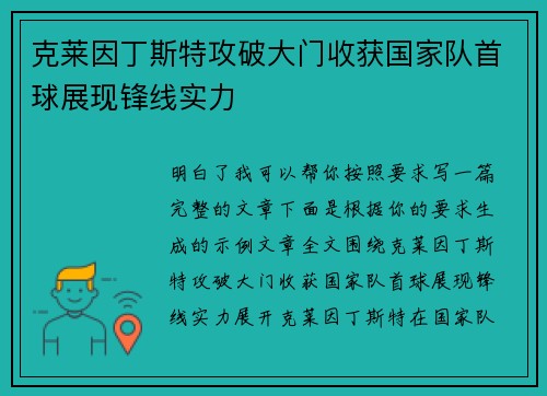 克莱因丁斯特攻破大门收获国家队首球展现锋线实力
