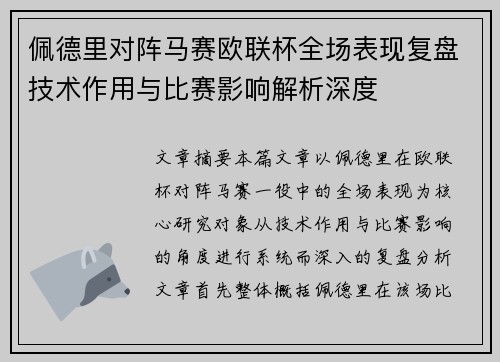 佩德里对阵马赛欧联杯全场表现复盘技术作用与比赛影响解析深度