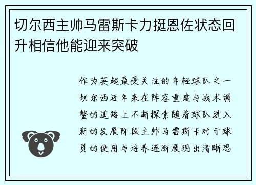 切尔西主帅马雷斯卡力挺恩佐状态回升相信他能迎来突破