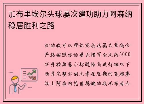 加布里埃尔头球屡次建功助力阿森纳稳居胜利之路