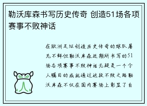 勒沃库森书写历史传奇 创造51场各项赛事不败神话