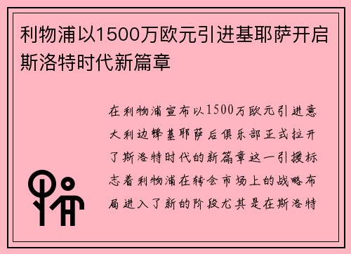 利物浦以1500万欧元引进基耶萨开启斯洛特时代新篇章