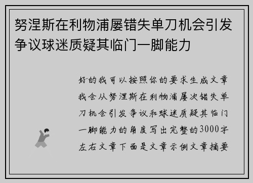努涅斯在利物浦屡错失单刀机会引发争议球迷质疑其临门一脚能力