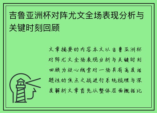 吉鲁亚洲杯对阵尤文全场表现分析与关键时刻回顾