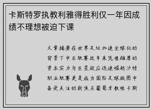 卡斯特罗执教利雅得胜利仅一年因成绩不理想被迫下课