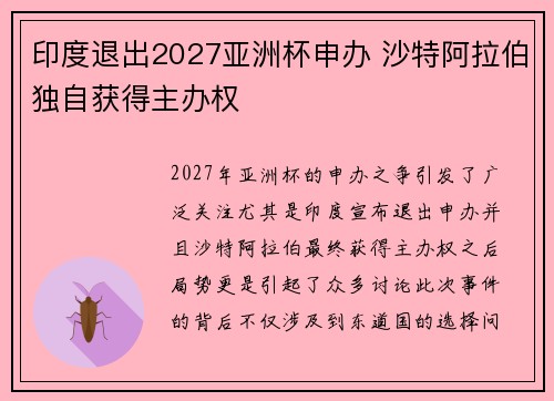 印度退出2027亚洲杯申办 沙特阿拉伯独自获得主办权