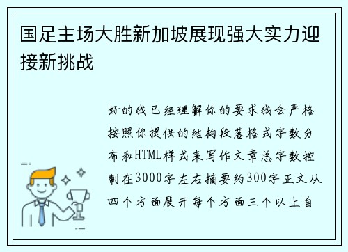 国足主场大胜新加坡展现强大实力迎接新挑战