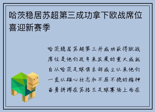 哈茨稳居苏超第三成功拿下欧战席位喜迎新赛季