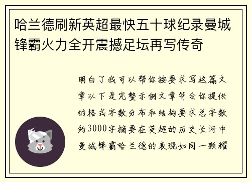 哈兰德刷新英超最快五十球纪录曼城锋霸火力全开震撼足坛再写传奇