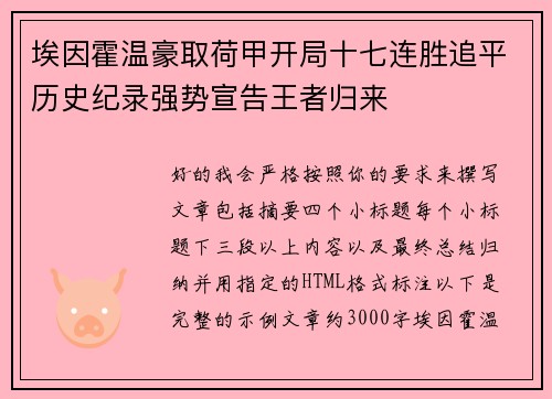 埃因霍温豪取荷甲开局十七连胜追平历史纪录强势宣告王者归来