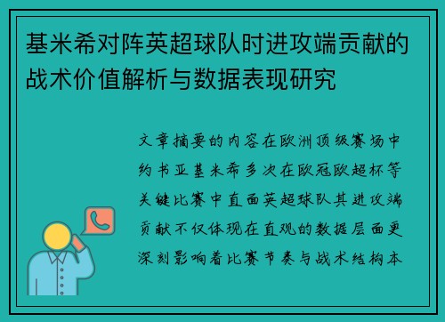 基米希对阵英超球队时进攻端贡献的战术价值解析与数据表现研究