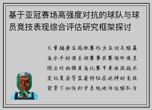 基于亚冠赛场高强度对抗的球队与球员竞技表现综合评估研究框架探讨