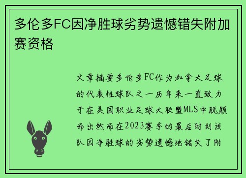 多伦多FC因净胜球劣势遗憾错失附加赛资格