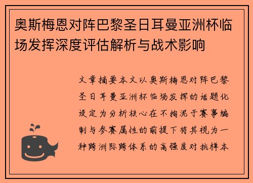 奥斯梅恩对阵巴黎圣日耳曼亚洲杯临场发挥深度评估解析与战术影响