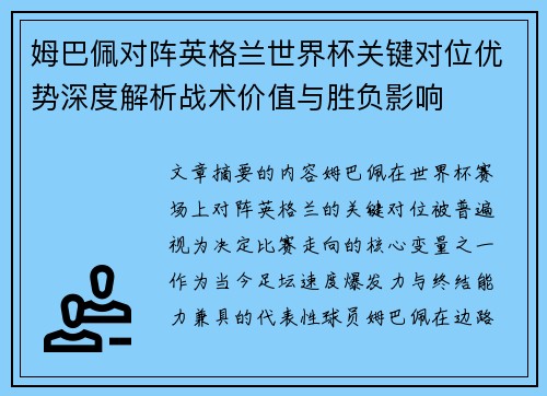 姆巴佩对阵英格兰世界杯关键对位优势深度解析战术价值与胜负影响