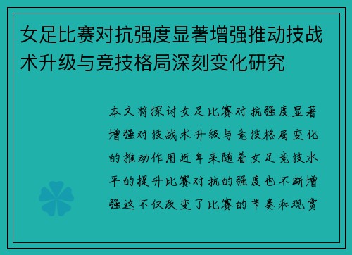 女足比赛对抗强度显著增强推动技战术升级与竞技格局深刻变化研究