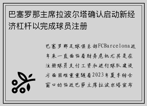 巴塞罗那主席拉波尔塔确认启动新经济杠杆以完成球员注册