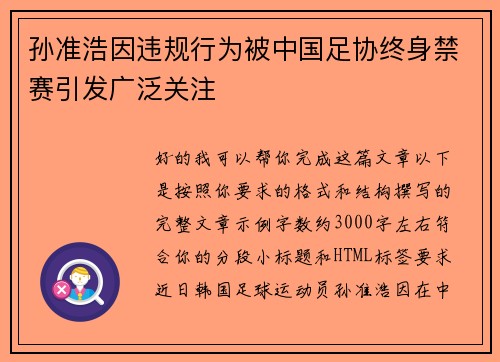 孙准浩因违规行为被中国足协终身禁赛引发广泛关注