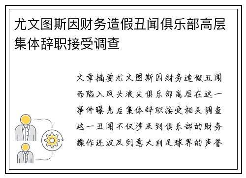 尤文图斯因财务造假丑闻俱乐部高层集体辞职接受调查