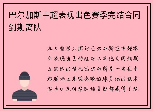 巴尔加斯中超表现出色赛季完结合同到期离队