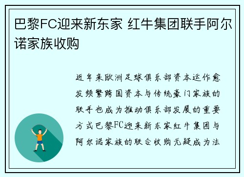 巴黎FC迎来新东家 红牛集团联手阿尔诺家族收购