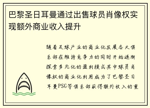 巴黎圣日耳曼通过出售球员肖像权实现额外商业收入提升