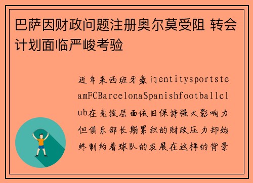 巴萨因财政问题注册奥尔莫受阻 转会计划面临严峻考验