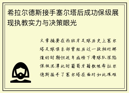 希拉尔德斯接手塞尔塔后成功保级展现执教实力与决策眼光