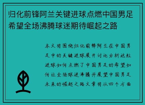 归化前锋阿兰关键进球点燃中国男足希望全场沸腾球迷期待崛起之路