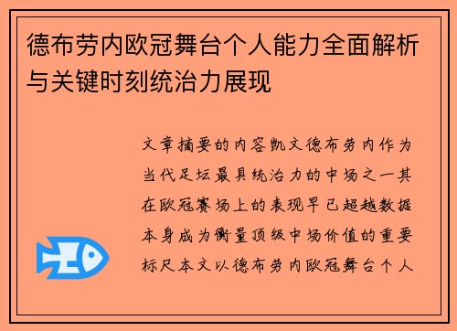 德布劳内欧冠舞台个人能力全面解析与关键时刻统治力展现