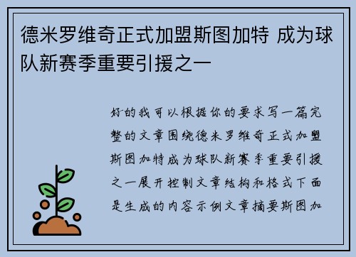 德米罗维奇正式加盟斯图加特 成为球队新赛季重要引援之一