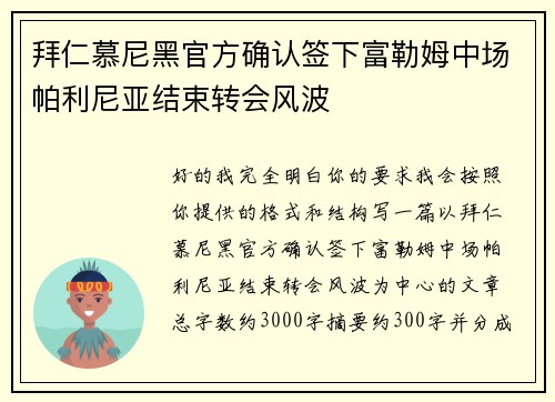 拜仁慕尼黑官方确认签下富勒姆中场帕利尼亚结束转会风波