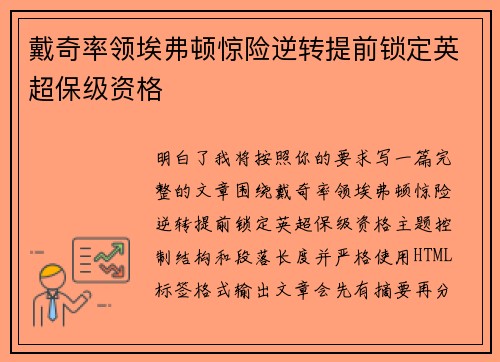戴奇率领埃弗顿惊险逆转提前锁定英超保级资格