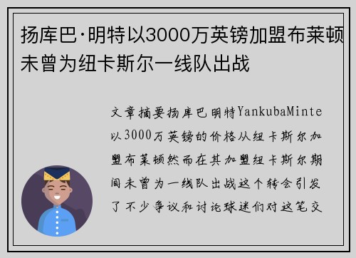 扬库巴·明特以3000万英镑加盟布莱顿未曾为纽卡斯尔一线队出战
