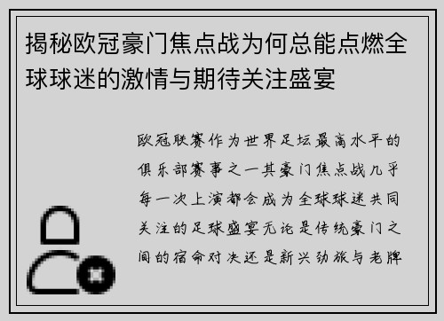 揭秘欧冠豪门焦点战为何总能点燃全球球迷的激情与期待关注盛宴