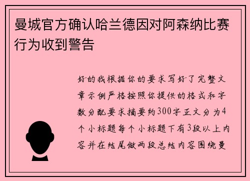 曼城官方确认哈兰德因对阿森纳比赛行为收到警告