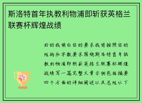 斯洛特首年执教利物浦即斩获英格兰联赛杯辉煌战绩