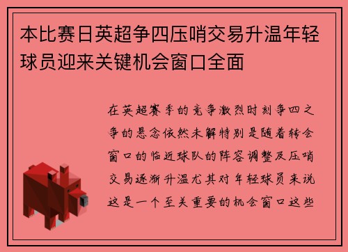 本比赛日英超争四压哨交易升温年轻球员迎来关键机会窗口全面