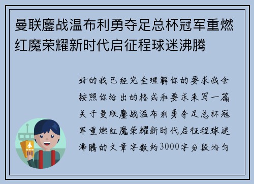 曼联鏖战温布利勇夺足总杯冠军重燃红魔荣耀新时代启征程球迷沸腾