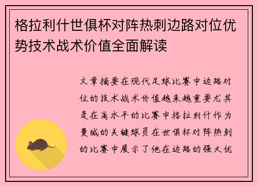 格拉利什世俱杯对阵热刺边路对位优势技术战术价值全面解读