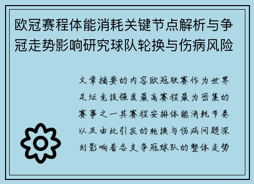 欧冠赛程体能消耗关键节点解析与争冠走势影响研究球队轮换与伤病风险