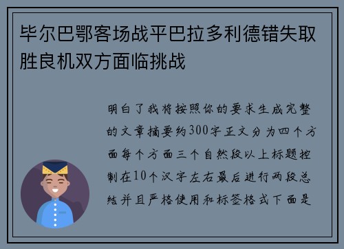 毕尔巴鄂客场战平巴拉多利德错失取胜良机双方面临挑战