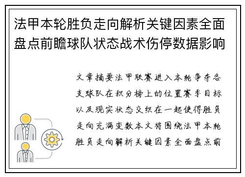 法甲本轮胜负走向解析关键因素全面盘点前瞻球队状态战术伤停数据影响
