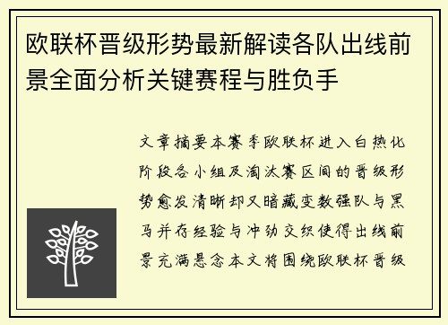 欧联杯晋级形势最新解读各队出线前景全面分析关键赛程与胜负手