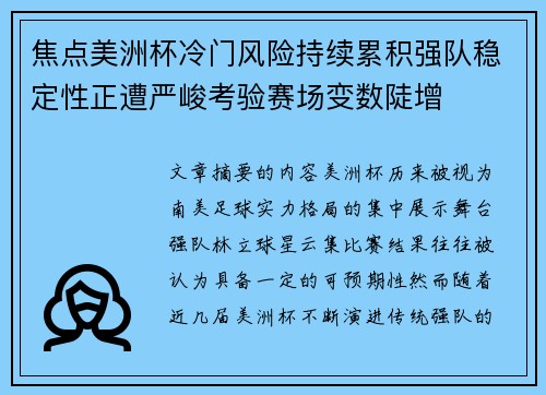 焦点美洲杯冷门风险持续累积强队稳定性正遭严峻考验赛场变数陡增