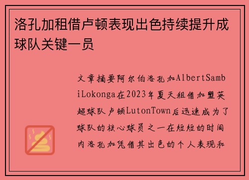 洛孔加租借卢顿表现出色持续提升成球队关键一员
